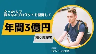 たった1人で様々なAIプロダクトを開発して年間3億円！「Pieter Levels（ピーター・レベルズ）」