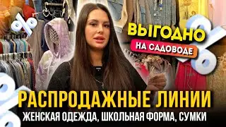 РАСПРОДАЖНЫЕ ЛИНИИ НА САДОВОДЕ💥ВЫГОДНЫЕ ЦЕНЫ😍 Женская одежда, Школьная форма👍 Рынок Садовод Москва