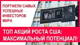 Священный Грааль Уолл Стрит! Топ акций роста США по мнению лучших  инвесторов мира: обзор и прогноз