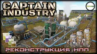 CAPTAIN OF INDUSTRY - ПРОХОЖДЕНИЕ. БОЛЬШАЯ РЕКОНСТРУКЦИЯ НЕФТЕПЕРЕРАБАТЫВАЮЩЕЙ ОТРАСЛИ. #10