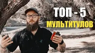 ТОП 5 ЛУЧШИХ МУЛЬТИТУЛОВ !