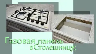 Газовая варочная панель, Установка в столешницу;