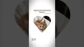 ИДЕЯ ДЛЯ ПОКРАСКИ ДЛЯ ВОЛОС #реки #волосы  ВИДЕО НЕ МОЕ