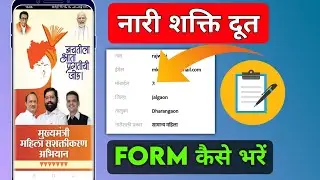 Nari shakti doot form kaise bhare | ladli behna yojana form kasa bharaycha | nari shakti doot app