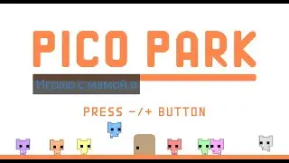 Играю с мамой в Pico Park