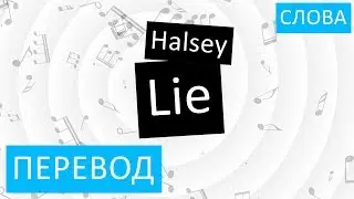 Halsey - Lie Перевод песни На русском Слова Текст