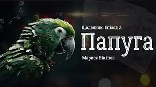 ПАПУГА. ЩОДЕННИК. ЕПІЗОД 2. Марися Нікітюк