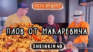 Плов rare c Макаревичем/ Sheinkin 40