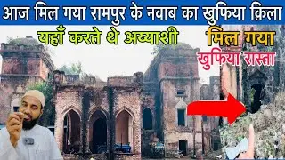 आज मिल गया रामपुर के नवाब का खुफिया क़िला Benazir kothi Rampur यहाँ था करोड़ों का सोना