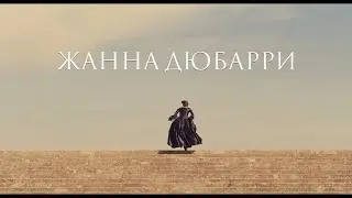 «Жанна Дюбарри» | Трейлер | Смотрите в Okko