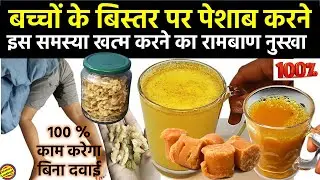 बच्चों का नींद में बिस्तर पर पेशाब करने की समस्या का रामबाण घरेलू इलाज || Child Toilet On Bed Remedy