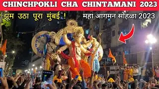 Chinchpokli cha chintamani aagman 2023 | Chinchpokli cha Chintamani aagman 2023 ganpati aagman 2023