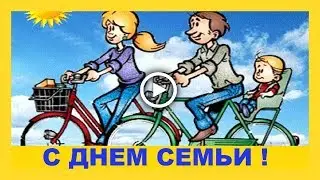 С Международным Днем семьи! Красивое поздравление!