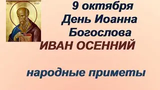 9 октября-ДЕНЬ ИОАННА БОГОСЛОВА/Плохая слава ПЕРЕКРЕСТКА/Приметы