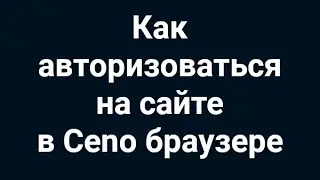 Как авторизоваться на сайте в Ceno браузере