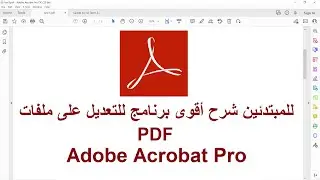 للمبتدئين شرح أقوى برنامج التعديل على ملفات Adobe Acrobat Pro |  Pdf