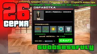 Я Обыграл КРАФТ! Удача На 100%✅😱 Путь Бомжа на АРИЗОНА РП #26 (Arizona RP в GTA SAMP)