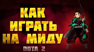Как ИГРАТЬ на МИДУ Dota 2 | БЫСТРЫЙ ГАЙД НА МИД DOTA 2