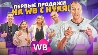 ПЕРВЫЕ ПРОДАЖИ НА ВАЙЛДБЕРРИЗ / Как начать продавать на Wildberries? Товарный бизнес