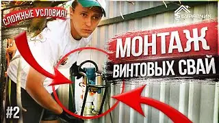 ● МОНТАЖ ВИНТОВЫХ СВАЙ в СЛОЖНЫХ УСЛОВИЯХ! МЫ НЕ БЫЛИ К ЭТОМУ ГОТОВЫ! #2