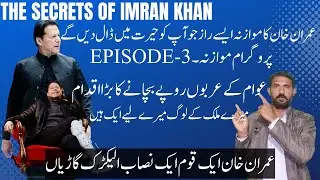 Imran Khan stories Episode 5 I What attributes Schemes did Imran Khan give to Pakistan ?