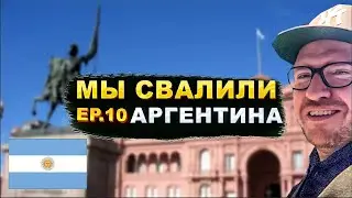 Аргентина: погода осенью. Курсы испанского. Пирожки эмпанадас. Книжные - вау! // Мы свалили. Ep 10