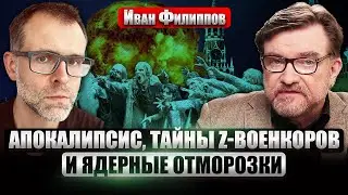 💥ФИЛИППОВ: ПУТИНУ ИЩУТ ЗЕЛЬЕ БЕССМЕРТИЯ. Z-блогеры собрались штурмовать Днепр. Белоусов исчез