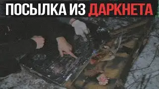 НАШЛИ ЖЕСТЬ. РЕАЛЬНАЯ ПОСЫЛКА С ДАРКНЕТ ЗА 18.000 РУБЛЕЙ. НЕ ДЛЯ СЛАБОНЕРВНЫХ/PACKAGE WITCH DARKNET
