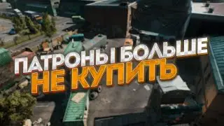 ТОПОВЫЕ БОЕПРИПАСЫ БОЛЬШЕ НЕ КУПИТЬ! ТАРКОВ