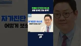 정신건강의학과 의사가 본 우울증 자가진단 테스트 #shorts / 스브스뉴스