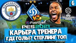 PES 2021 КАРЬЕРА ЗА МАНЧЕСТЕР СИТИ ⚽ ГДЕ ГОЛЫ? СТЕРЛИНГ ТАЩИТ КОМАНДУ