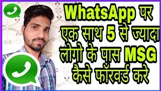 134.व्हाट्सएप पर 5 से ज्यादा को मैसेज भेजे.How to forward msg more than 5 on WhatsApp. Tech. Guru