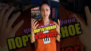 🎹В КОРПУСЕ ИЛИ БЕЗ? Какое цифровое фоно выбрать? 