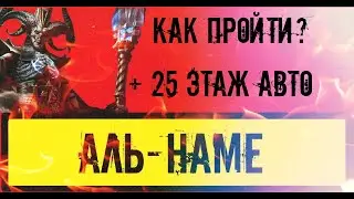 Аль-Наме как пройти? И как настроить автофарм 25го этажа в игре RAID: Shadow Legends