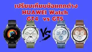 เปรียบเทียบความแตกต่าง HUAWEI Watch GT4 กับ Watch GT5