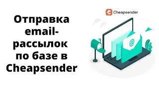 Как пользоваться email-рассыльщиком Cheapsender для отправки писем по базе