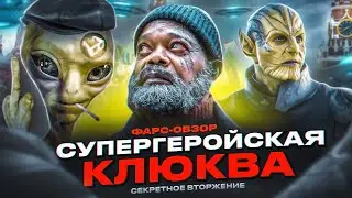 ФАРС-ОБЗОР СЕРИАЛА СЕКРЕТНОЕ ВТОРЖЕНИЕ (ХУДШИЙ СЕРИАЛ МАРВЕЛ)