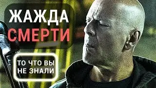 Жажда смерти (2018) - все что вы не знали об этом фильме