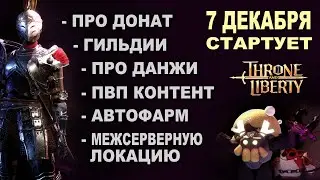 7 ДЕКАБРЯ СТАРТ TL (THRONE AND LIBERTY). Что будет на старте? Итоги презентации от разработчиков ТЛ