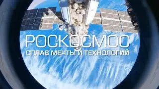 Роскосмос: сплав мечты и технологий!