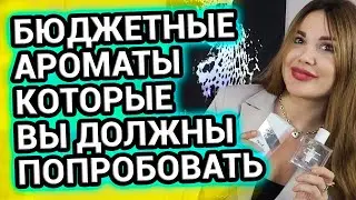 БЮДЖЕТНЫЕ ароматы, которые вы должны попробовать