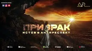 Антиреспект, Истов - Призрак