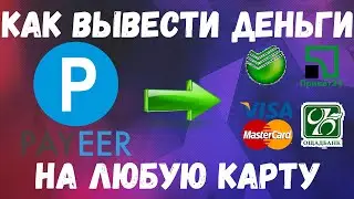 Как вывести с Payeer на карту 2022 / Вывод с Пайер кошелька