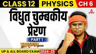 UP Board Class 12 Physics Chapter Chapter 6 विधुत चुम्बकीय प्रेरण | Part 1