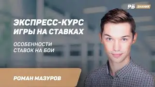 Особенности ставок на бои. Роман Мазуров в экспресс-курсе игры на ставках