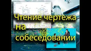 Чтение чертежа на собеседовании