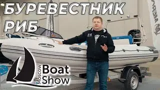 РИБ БУРЕВЕСТНИК 470 Московское Боут Шоу 2022