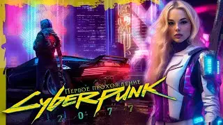 🤖Cyberpunk 2077🤖  Первое прохождение |5|