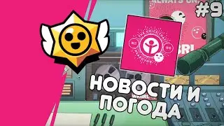 Перевод Новостей и Погоды WKBRL #9