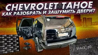 Шумоизоляция дверей Chevrolet TAHOE GMT900. Как снять обшивки?